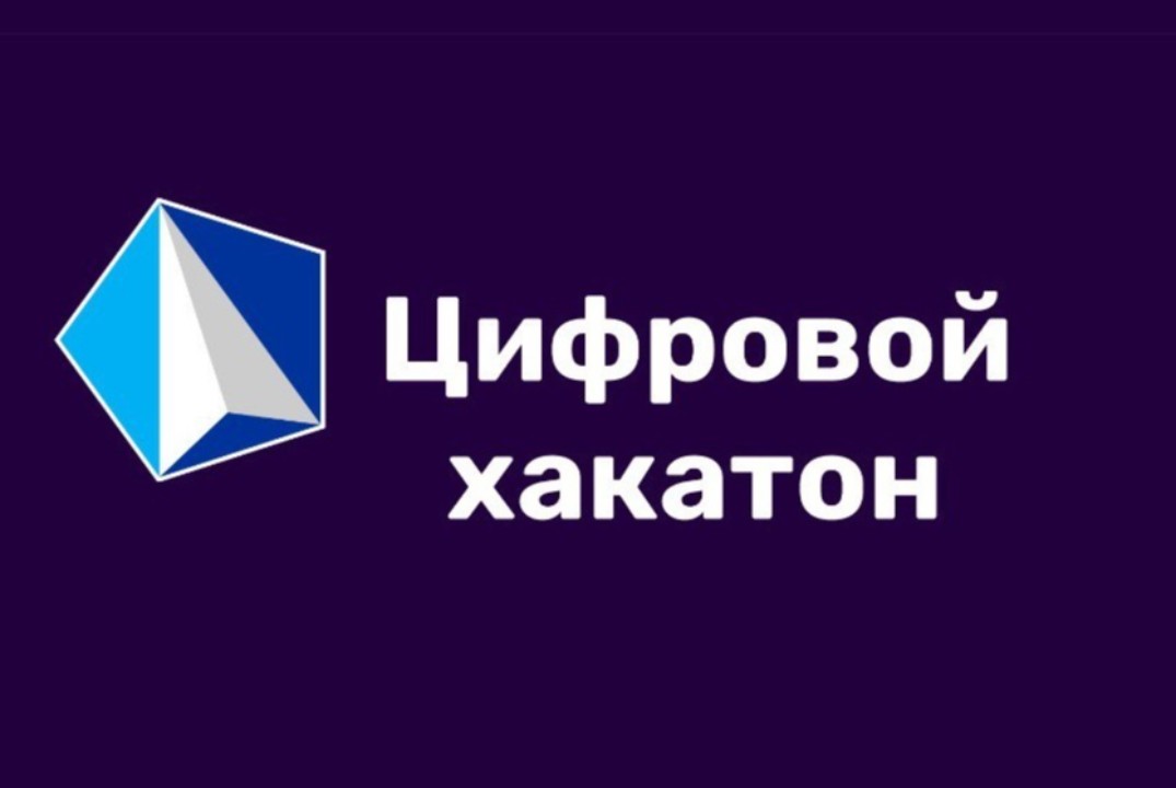 Презентация кейсов Цифрового Хакатона в рамках XI международного ИТ-форума