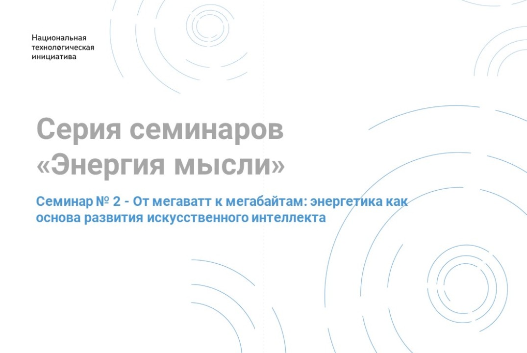 Серия семинаров "Энергия мысли". Семинар № 2: От мегаватт...
