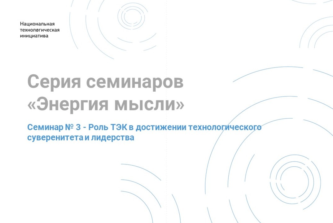 Серия семинаров "Энергия мысли". Семинар № 3: Роль ТЭК в достижении технологического суверенитета и лидерства