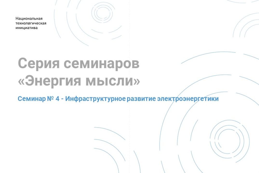 Серия семинаров "Энергия мысли". Семинар № 4: Инфраструкт...