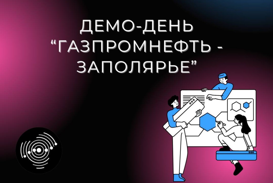 Демо-день «Газпромнефть-Заполярье»