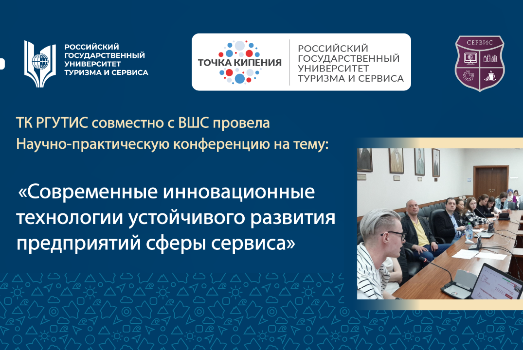 Конференция «Современные инновационные технологии устойчивого развития предприятий сферы сервиса»