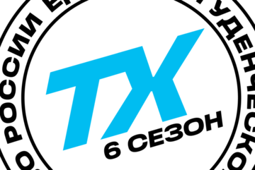 Собрание студенческой команды Всероссийского студенческого проекта «Твой Ход»