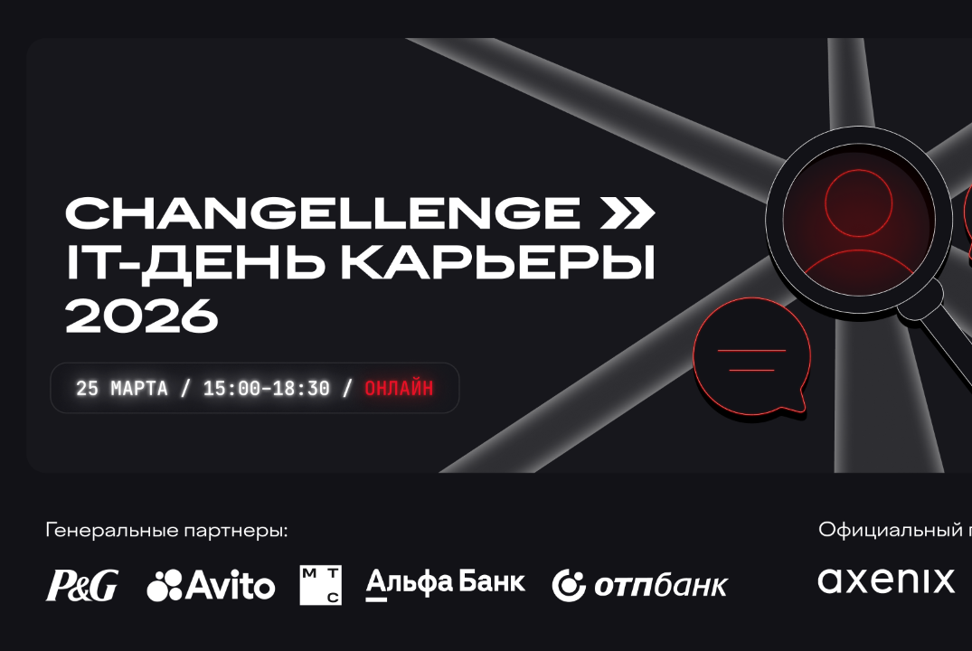Карьерный онлайн IT-форум 2026 by Changellenge >>