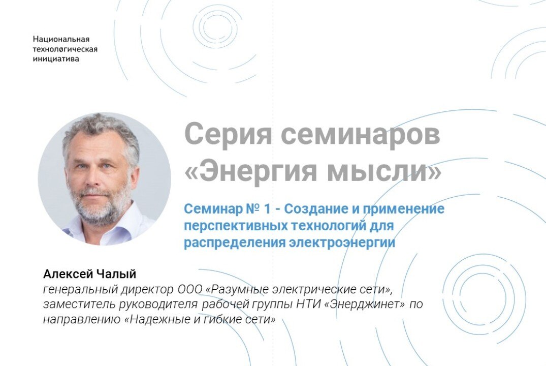 Серия семинаров "Энергия мысли". Семинар № 1: Создание и применение перспективных технологий для распределения электроэнергии"