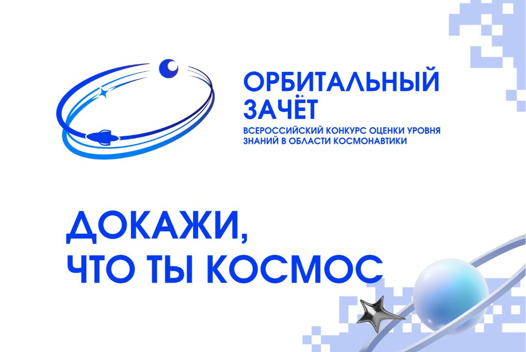 Сетевые мероприятия НТИ. Орбитальный зачет