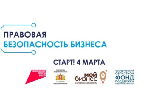 Уральская ТПП. Акселератор Правовая безопасность бизнеса