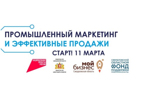 Уральская ТПП. Акселератор Промышленный маркетинг и эффек...