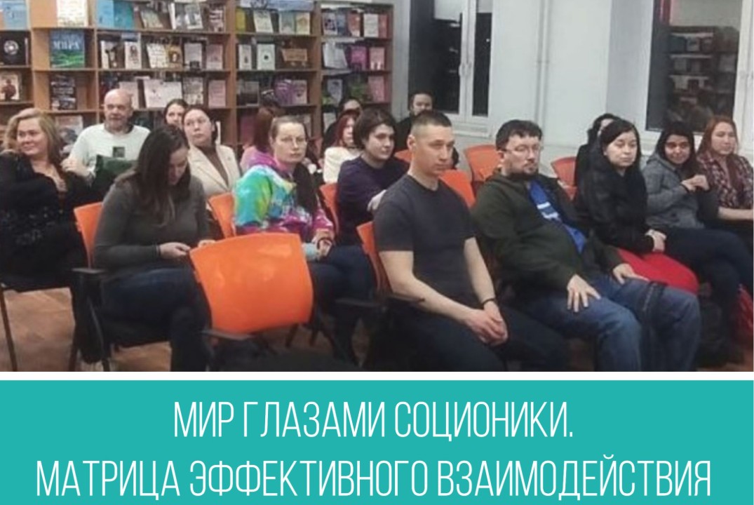 Мир глазами соционики. Матрица эффективного взаимодействия.