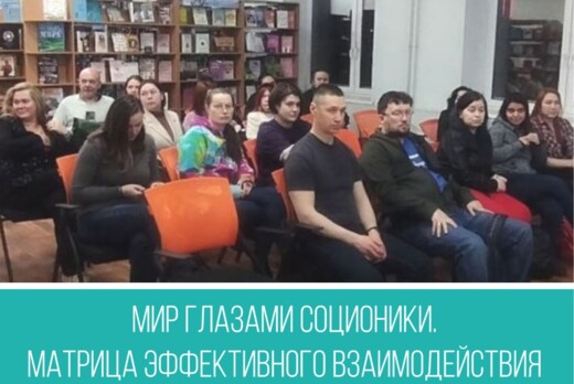 Мир глазами соционики. Матрица эффективного взаимодействи...