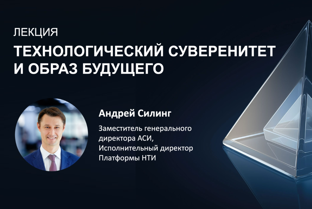 АСИ. Технологический суверенитет и образ Будущего. Лекция Андрея Силинга (НТИ)