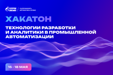 Хакатон «Технологии разработки и аналитики в промышленной автоматизации» (День 2)