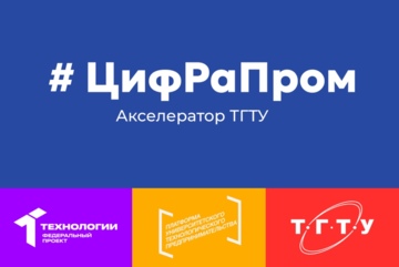 Акселератор ЦифРаПром	Хакатон	Генерация идей и командообразование