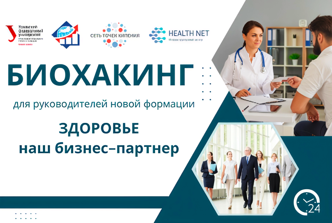 Биохакинг для руководителей. Здоровье - наш бизнес-партнер!