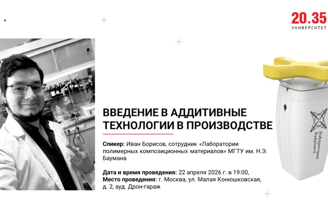 Введение в аддитивные технологии в производстве (Лекторий Университета 2035)
