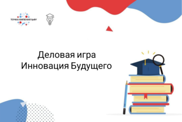 Деловая игра Инновация будущего МНС Интеграция знаний 2