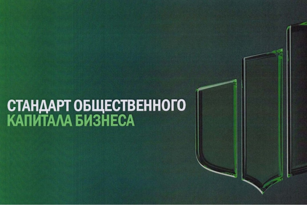 Стандарт общественного капитала бизнеса и АНО «Общественный капитал»