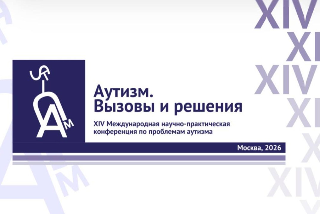 «Аутизм. Вызовы и решения» XIV ОЧНАЯ+онлайн конференция