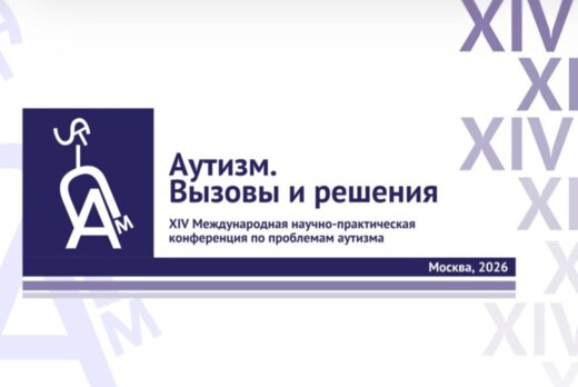 «Аутизм. Вызовы и решения» XIV ОЧНАЯ+онлайн конференция