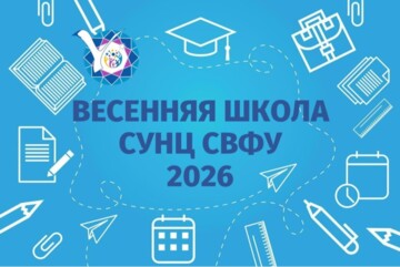 Весенняя школа СУНЦ СВФУ