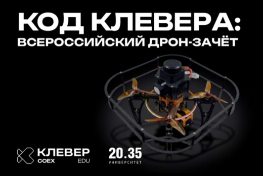 Сетевые мероприятия НТИ - Код Клевера: Всероссийский дрон...