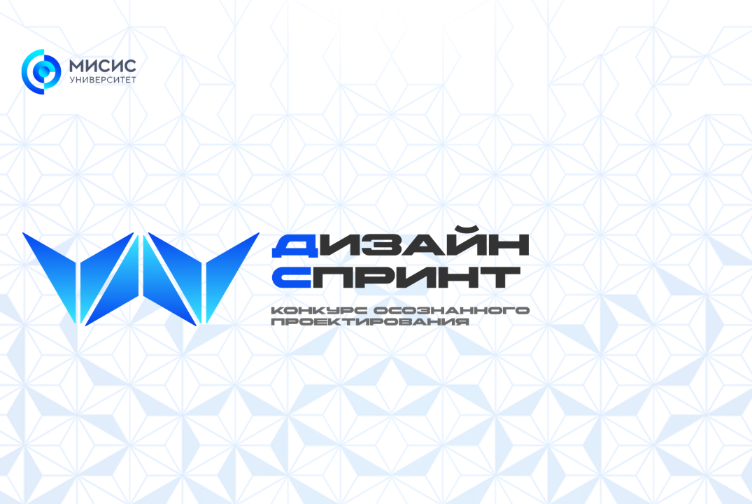ДИЗАЙН СПРИНТ: КОНКУРС ЦИФРОВОГО ПРОЕКТИРОВАНИЯ