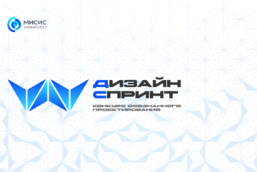 ДИЗАЙН СПРИНТ: КОНКУРС ЦИФРОВОГО ПРОЕКТИРОВАНИЯ