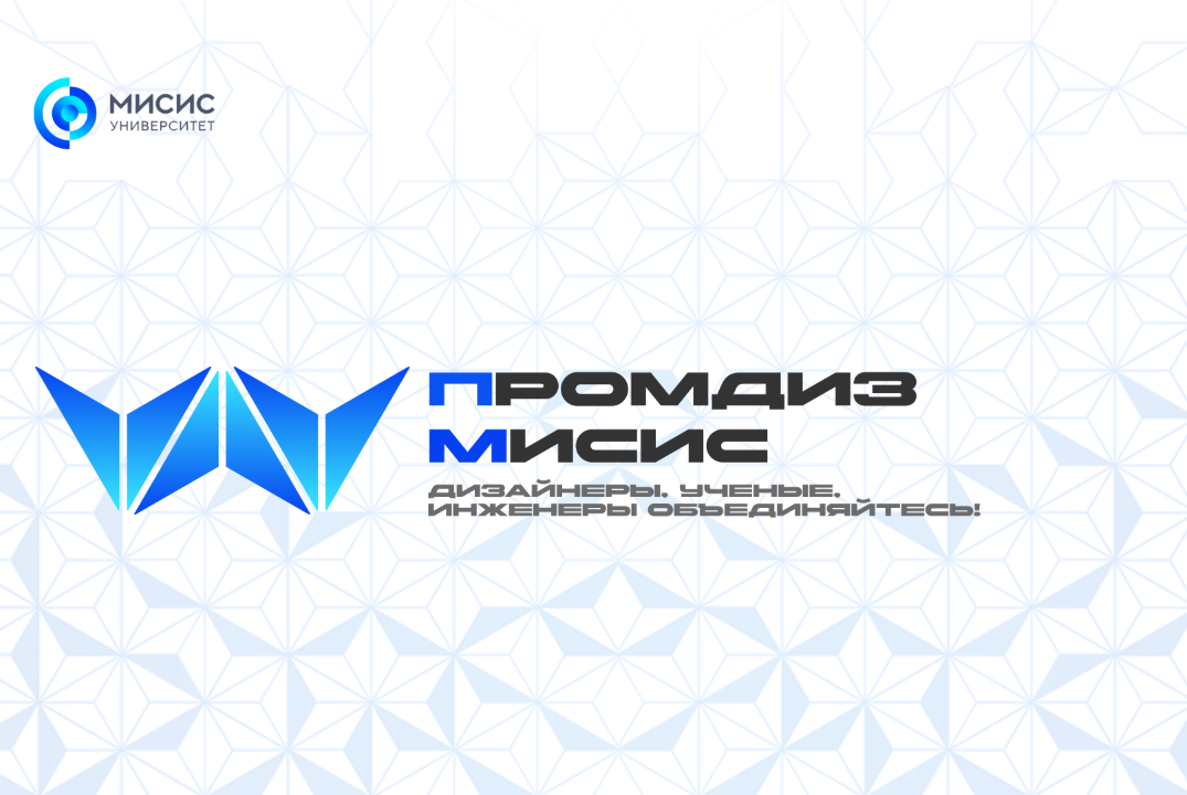 ПРОМДИЗ МИСИС: КОНФЕРЕНЦИЯ, КОНКУРС, ВЫСТАВКА