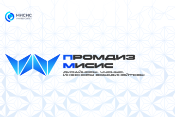 ПРОМДИЗ МИСИС: КОНФЕРЕНЦИЯ, КОНКУРС, ВЫСТАВКА