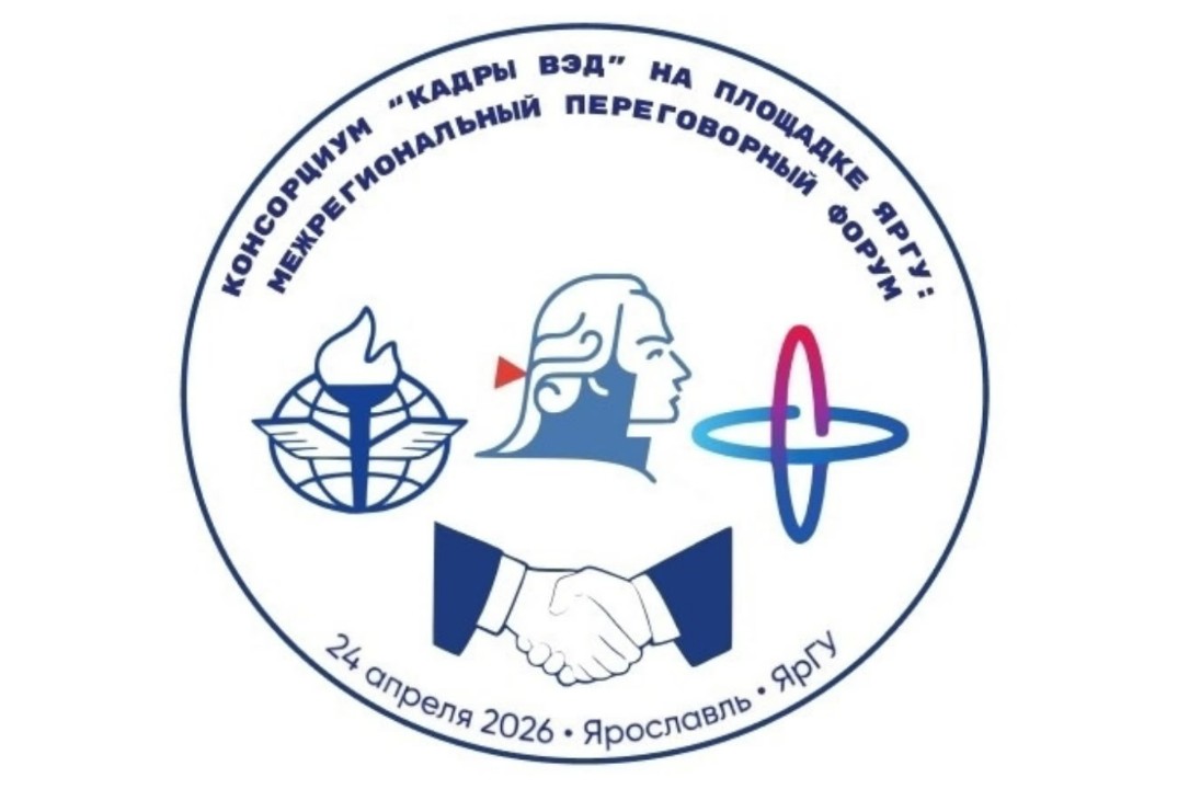 Кадры ВЭД на площадке ЯрГУ: Межрегиональный переговорный форум