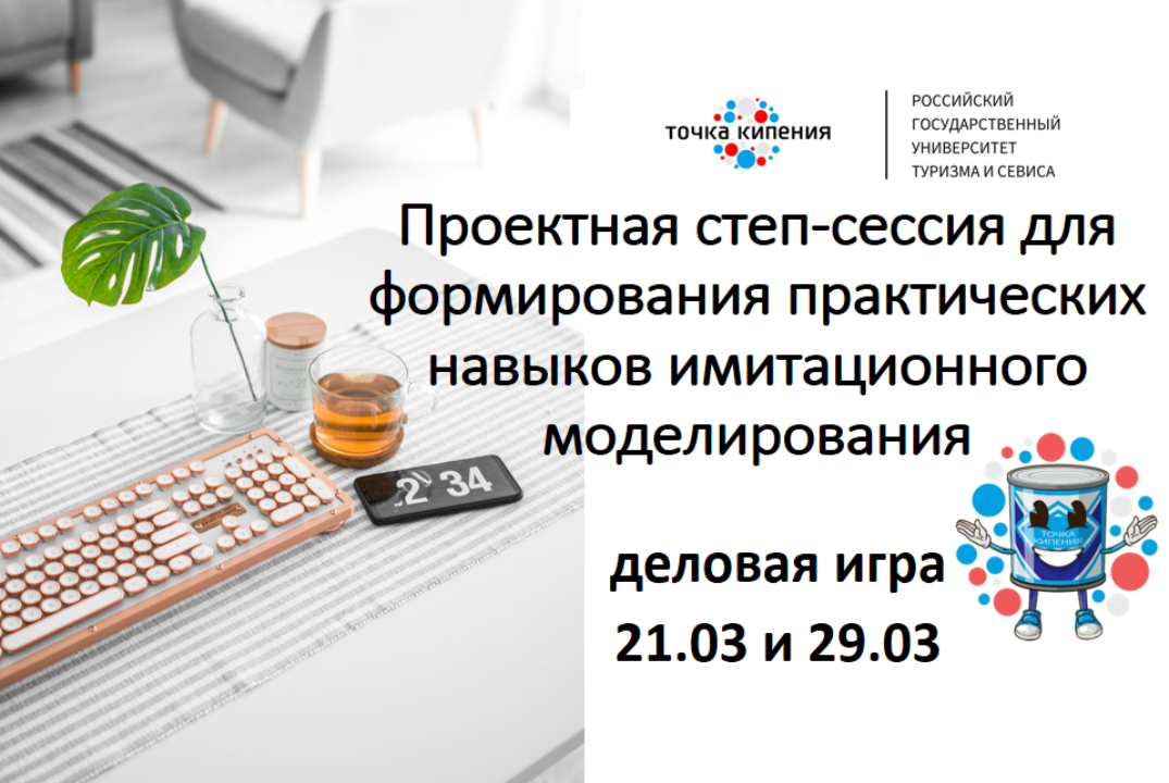 Проектная степ-сессия для формирования практических навыков имитационного моделирования в форме деловой игры