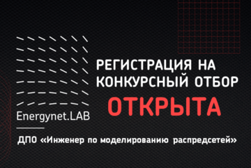 РЕГИСТРАЦИЯ НА КОНКУРСНЫЙ ОТБОР В ENERGYNET.LAB 2026-2027