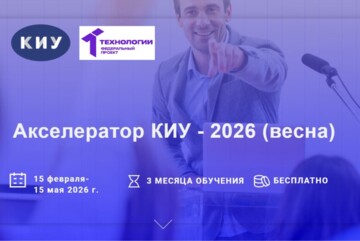 Экспертные консультации команд стартап-проектов программы "Акселератор КИУ - 2026 (весна)" #АП