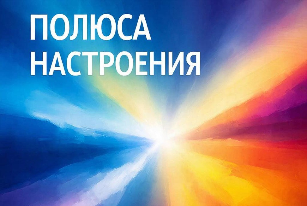 Выполнение серии работ по подготовке к коллективной выставке «Полюса настроения»