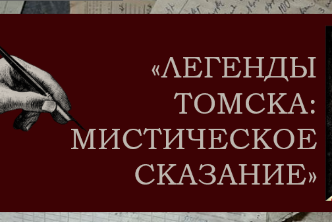 Литературный вечер “ЛЕГЕНДЫ ТОМСКА: МИСТИЧЕСКОЕ СКАЗАНИЕ”