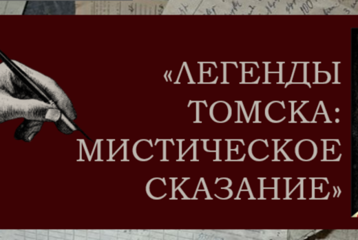 Литературный вечер “ЛЕГЕНДЫ ТОМСКА: МИСТИЧЕСКОЕ СКАЗАНИЕ”