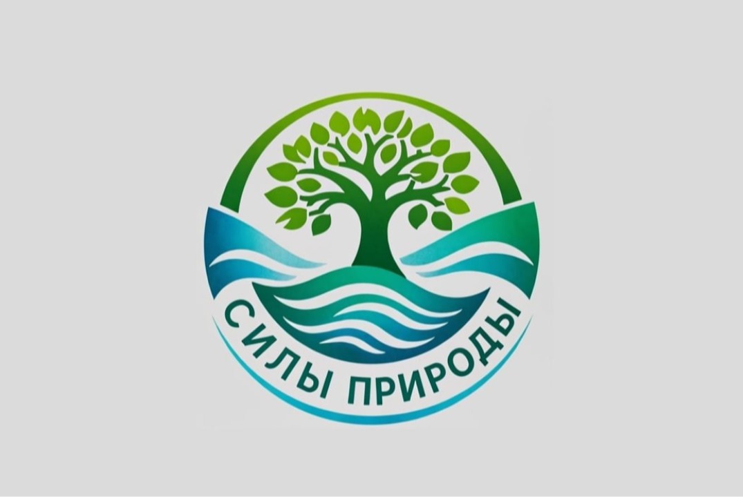 Экологический форум "Силы Природы"
