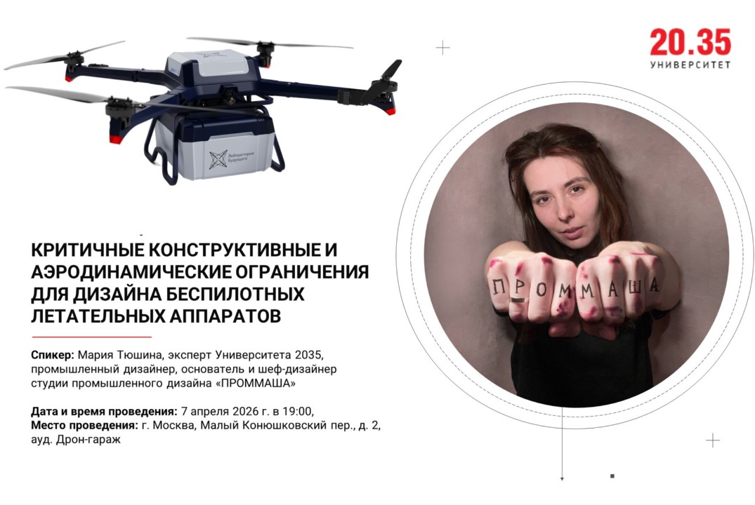 Критичные конструктивные и аэродинамические ограничения для дизайна БПЛА (Лекторий Университета 2035)