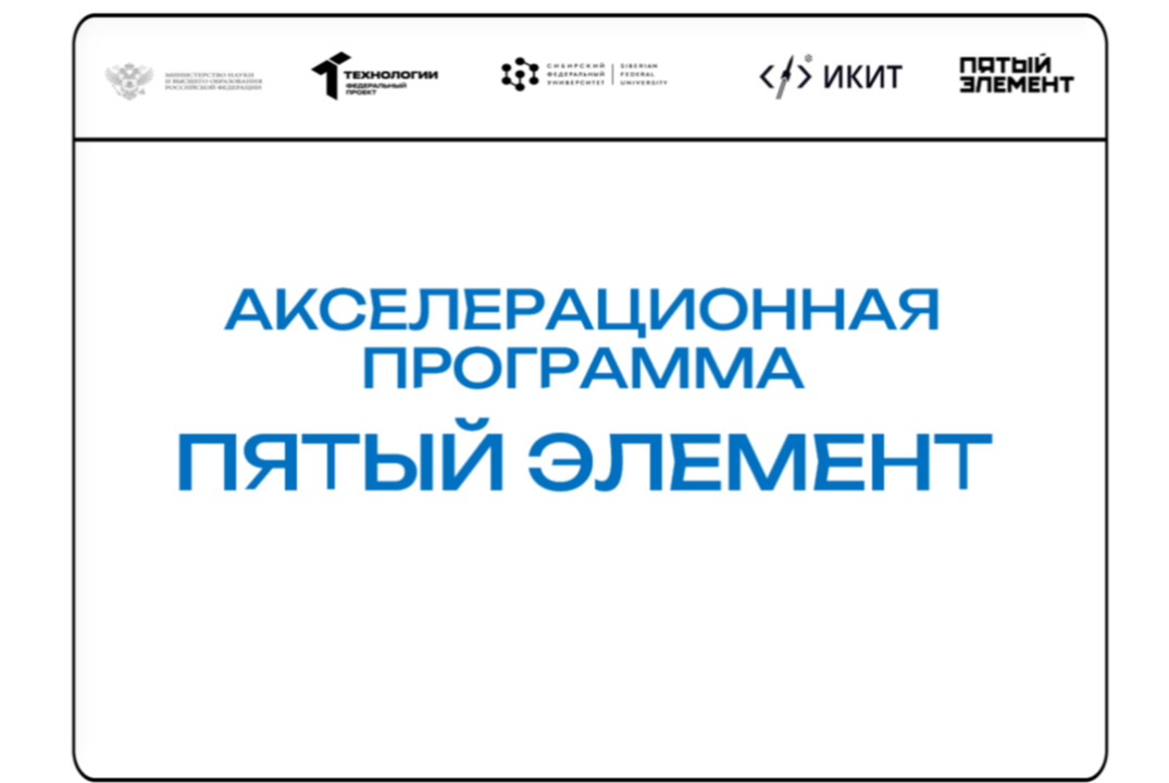 Командообразование в IT-стартапах. АП СФУ "Пятый элемент" #АП