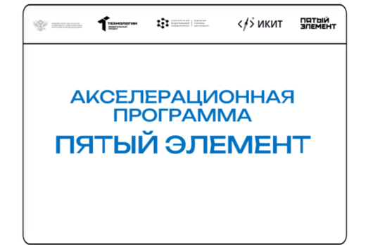 Командообразование в IT-стартапах. АП СФУ "Пятый элемент"...