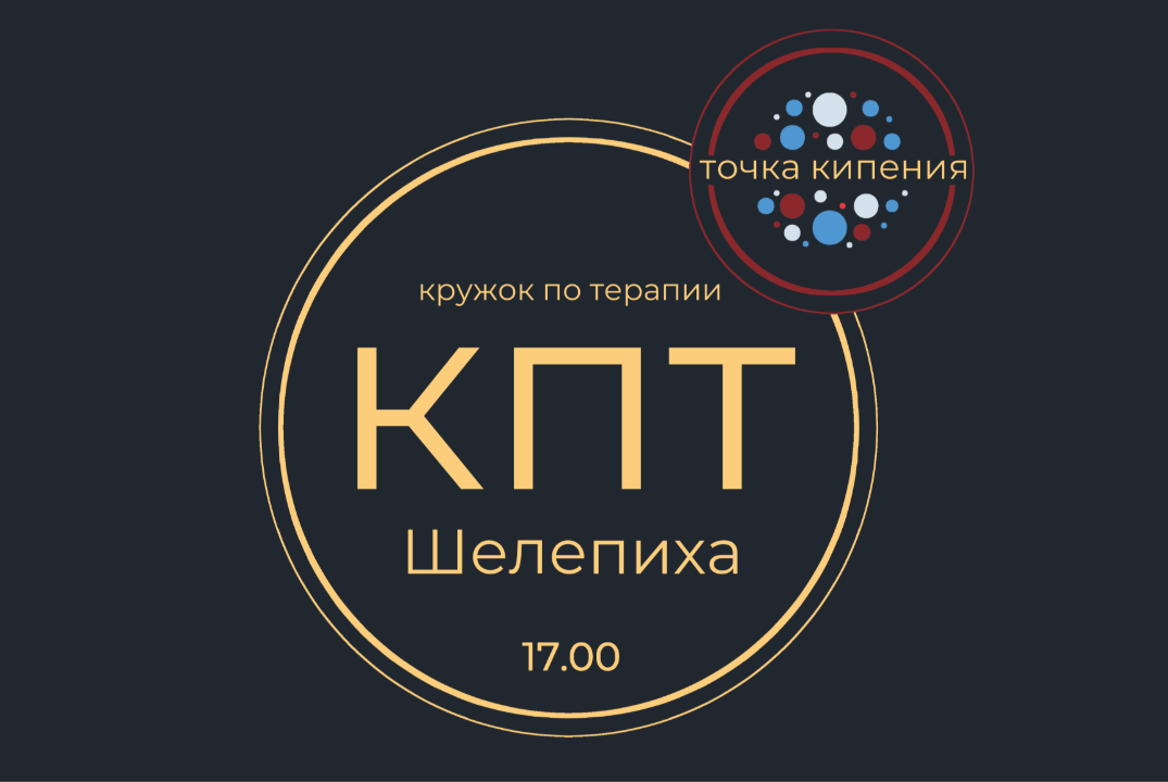 Здоровый образ жизни при борьбе с хронической болью / Кружок по терапии КПТ