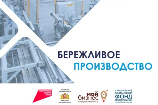 Уральская ТПП. Акселератор Бережливое производство