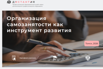 Открытая лекция - Организация самозанятости как инструмент развития Томской области (день 5)