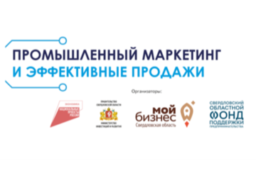Уральская ТПП. Акселератор Промышленный маркетинг и эффективные продажи