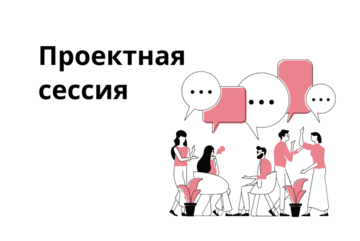 Проектная сессия "Инструменты развития молодежного предпринимательства в университете"