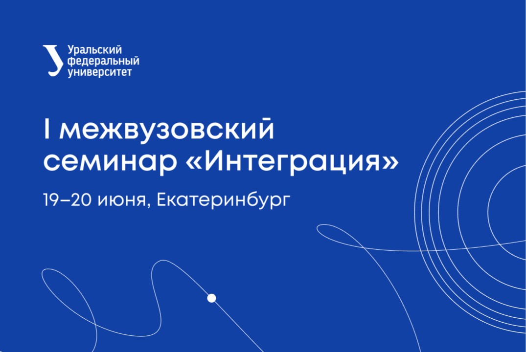 Интеграция. I межвузовский семинар.