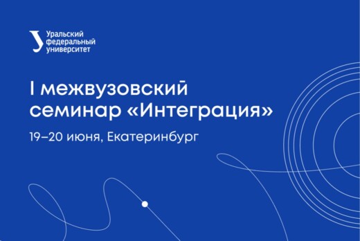 Интеграция. I межвузовский семинар.