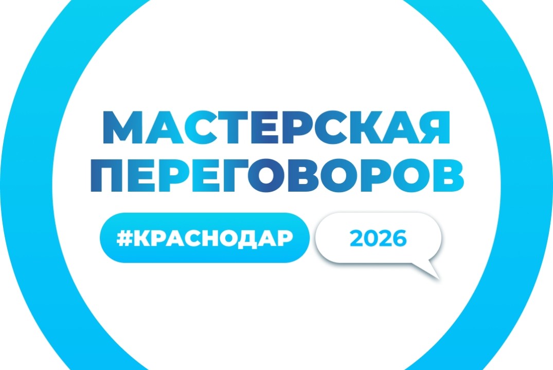 Мастерская переговоров