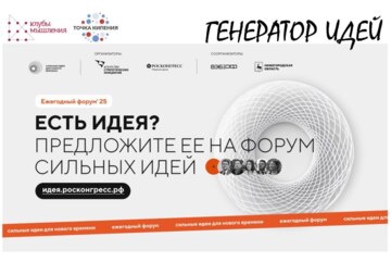 СИНВ. Форум сильных идей. Генератор идей от Точек кипения и Клубов мышления
