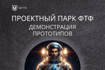 Презентация студенческих технологических проектов (студентами 1 курса ФТФ ТГУ).